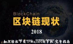 如何轻松下载TPWallet到手机