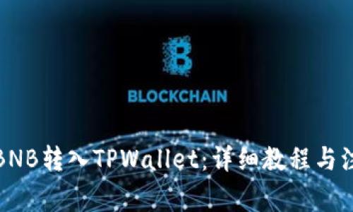 如何将BNB转入TPWallet：详细教程与注意事项