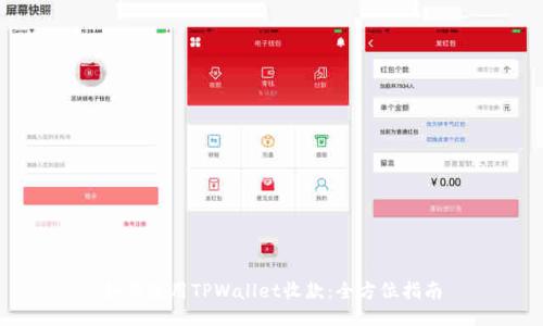 如何使用TPWallet收款：全方位指南