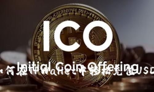 如何在TPWallet中轻松充值USDT