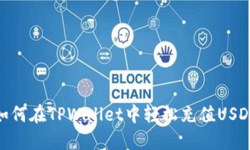 如何在TPWallet中轻松充值USDT