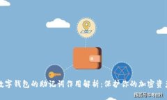 数字钱包的助记词作用解