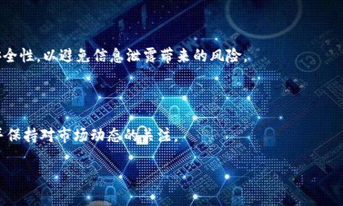 

  错误转账：如何处理TPWallet USDT转错地址的情况 / 

关键词

 guanjianci TPWallet, USDT, 转账错误, 加密货币 /guanjianci 

---

## 内容大纲

1. 引言  
   1.1 什么是TPWallet  
   1.2 USDT的基本概念  
   1.3 转账错误的普遍性  

2. TPWallet中的USDT转账流程  
   2.1 如何进行USDT转账  
   2.2 转账信息的准确性检查  

3. 错误转账后的第一反应  
   3.1 冷静处理的必要性  
   3.2 收集重要信息和证据  

4. 如何尝试撤销或者找回转账  
   4.1 联系TPWallet官方支持  
   4.2 提交错误转账的申请  

5. 转账错误的预防措施  
   5.1 检查地址的技巧  
   5.2 使用转账前的测试  

6. 常见问题解答  
   6.1 为什么错误转账无法找回？  
   6.2 是否有工具可以追踪转账？  
   6.3 错误转账对我的资金安全有影响吗？  
   6.4 处理转账错误的法律途径有哪些？  
   6.5 如何通过社区寻求帮助？  
   6.6 对于大型交易，应该如何提高安全性？  
   6.7 如何学习更多关于加密货币的知识？  

---

### 第一部分：引言 

#### 1.1 什么是TPWallet  

TPWallet是一种多功能的数字货币钱包，支持多个区块链和数字资产的交易和管理。用户可以使用TPWallet进行加密货币的存储、转账、兑换等操作，方便快捷。但在使用过程中，由于操作不当，用户可能会遭遇转账错误的情况。

#### 1.2 USDT的基本概念  

USDT（Tether）是一种以美元为基础的稳定币，旨在将法定货币的稳定性与加密货币的灵活性相结合。USDT在加密市场中被广泛使用，尤其是在交易平台和钱包中。了解USDT的特点，对于用户在使用TPWallet进行交易时至关重要。

#### 1.3 转账错误的普遍性  

在进行数字货币的转账时，由于地址不正确、数量错误或网络问题，转账错误并不罕见。这可能导致资金损失，用户需对此有足够的认识和准备。

### 第二部分：TPWallet中的USDT转账流程 

#### 2.1 如何进行USDT转账  

在TPWallet中进行USDT转账相对简单。用户只需选择目标资产，输入接收地址和转账数量。然而，这一过程中需确保所有信息的准确性。任何小的错误，都可能导致资金的丢失。

#### 2.2 转账信息的准确性检查  

在进行转账前，用户应仔细确认接收地址和转账金额。建议用户复制粘贴接收地址，同时与目标钱包的界面进行比对，确保没有错误。

### 第三部分：错误转账后的第一反应  

#### 3.1 冷静处理的必要性  

遇到错误转账的情况，用户首先要保持冷静。恐慌可能指引错误的处理方向，应优先分析现状，做到心态稳定。

#### 3.2 收集重要信息和证据  

记录下所有转账的相关信息，包括交易时间、交易ID、接收地址等。这些信息将在后续的处理过程中发挥重要作用。

### 第四部分：如何尝试撤销或者找回转账  

#### 4.1 联系TPWallet官方支持  

如发现转账错误，用户应第一时间联系TPWallet的客户支持。详细描述情况，并提供必要的信息以便他们进行处理。

#### 4.2 提交错误转账的申请  

用户可以通过TPWallet的官方渠道提交相关申请，请求处理错误转账。虽然找回的希望不大，但过程中的每一步都需认真对待。

### 第五部分：转账错误的预防措施  

#### 5.1 检查地址的技巧  

用户在输入接收地址时，应反复检查并确保地址准确。可使用二维码扫描等方式确认地址，降低错误的风险。

#### 5.2 使用转账前的测试  

对于大额转账，用户可以先尝试小额转账，确认无误后再进行大额操作。这是降低损失的重要策略。

### 第六部分：常见问题解答  

#### 6.1 为什么错误转账无法找回？  

错误转账的资金往往无法找回，原因包括区块链的不可逆性和目标地址不会自动反馈错误。用户需对此有清晰的认识。

#### 6.2 是否有工具可以追踪转账？  

在区块链网络上，用户可以使用区块浏览器来追踪转账，但无法修改已完成的交易。这一工具对于查找转账路径非常有用。

#### 6.3 错误转账对我的资金安全有影响吗？  

错误转账可能导致资金的永久丢失，而非安全性问题。用户在进行交易前需保持谨慎，以免不必要的损失。

#### 6.4 处理转账错误的法律途径有哪些？  

在一些情况下，用户可以通过法律途径解决，但由于区块链技术的匿名性和去中心化特征，这一途径的成功率往往较低。

#### 6.5 如何通过社区寻求帮助？  

用户可以加入相关的加密货币社区，向专业人士求助，获取更多的解决方案和建议。然而，需谨防冒名顶替者的出现。

#### 6.6 对于大型交易，应该如何提高安全性？  

大型交易前，用户可以考虑使用更多的验证步骤，确保转账的安全。同时，增强个人信息的安全性，以避免信息泄露带来的风险。

#### 6.7 如何学习更多关于加密货币的知识？  

用户可以通过阅读相关书籍、访问专业网站以及参加在线课程来提升对加密货币的理解，并保持对市场动态的关注。

---

这些内容构成了关于TPWallet错误转账处理的一系列指导。希望能够帮助用户更好地掌握如何应对转账错误的情况。完整内容如需更详细展开，请告知。