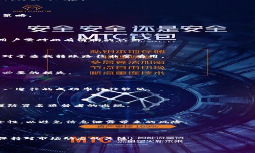 

  错误转账：如何处理TPWallet USDT转错地址的情况 / 

关键词

 guanjianci TPWallet, USDT, 转账错误, 加密货币 /guanjianci 

---

## 内容大纲

1. 引言  
   1.1 什么是TPWallet  
   1.2 USDT的基本概念  
   1.3 转账错误的普遍性  

2. TPWallet中的USDT转账流程  
   2.1 如何进行USDT转账  
   2.2 转账信息的准确性检查  

3. 错误转账后的第一反应  
   3.1 冷静处理的必要性  
   3.2 收集重要信息和证据  

4. 如何尝试撤销或者找回转账  
   4.1 联系TPWallet官方支持  
   4.2 提交错误转账的申请  

5. 转账错误的预防措施  
   5.1 检查地址的技巧  
   5.2 使用转账前的测试  

6. 常见问题解答  
   6.1 为什么错误转账无法找回？  
   6.2 是否有工具可以追踪转账？  
   6.3 错误转账对我的资金安全有影响吗？  
   6.4 处理转账错误的法律途径有哪些？  
   6.5 如何通过社区寻求帮助？  
   6.6 对于大型交易，应该如何提高安全性？  
   6.7 如何学习更多关于加密货币的知识？  

---

### 第一部分：引言 

#### 1.1 什么是TPWallet  

TPWallet是一种多功能的数字货币钱包，支持多个区块链和数字资产的交易和管理。用户可以使用TPWallet进行加密货币的存储、转账、兑换等操作，方便快捷。但在使用过程中，由于操作不当，用户可能会遭遇转账错误的情况。

#### 1.2 USDT的基本概念  

USDT（Tether）是一种以美元为基础的稳定币，旨在将法定货币的稳定性与加密货币的灵活性相结合。USDT在加密市场中被广泛使用，尤其是在交易平台和钱包中。了解USDT的特点，对于用户在使用TPWallet进行交易时至关重要。

#### 1.3 转账错误的普遍性  

在进行数字货币的转账时，由于地址不正确、数量错误或网络问题，转账错误并不罕见。这可能导致资金损失，用户需对此有足够的认识和准备。

### 第二部分：TPWallet中的USDT转账流程 

#### 2.1 如何进行USDT转账  

在TPWallet中进行USDT转账相对简单。用户只需选择目标资产，输入接收地址和转账数量。然而，这一过程中需确保所有信息的准确性。任何小的错误，都可能导致资金的丢失。

#### 2.2 转账信息的准确性检查  

在进行转账前，用户应仔细确认接收地址和转账金额。建议用户复制粘贴接收地址，同时与目标钱包的界面进行比对，确保没有错误。

### 第三部分：错误转账后的第一反应  

#### 3.1 冷静处理的必要性  

遇到错误转账的情况，用户首先要保持冷静。恐慌可能指引错误的处理方向，应优先分析现状，做到心态稳定。

#### 3.2 收集重要信息和证据  

记录下所有转账的相关信息，包括交易时间、交易ID、接收地址等。这些信息将在后续的处理过程中发挥重要作用。

### 第四部分：如何尝试撤销或者找回转账  

#### 4.1 联系TPWallet官方支持  

如发现转账错误，用户应第一时间联系TPWallet的客户支持。详细描述情况，并提供必要的信息以便他们进行处理。

#### 4.2 提交错误转账的申请  

用户可以通过TPWallet的官方渠道提交相关申请，请求处理错误转账。虽然找回的希望不大，但过程中的每一步都需认真对待。

### 第五部分：转账错误的预防措施  

#### 5.1 检查地址的技巧  

用户在输入接收地址时，应反复检查并确保地址准确。可使用二维码扫描等方式确认地址，降低错误的风险。

#### 5.2 使用转账前的测试  

对于大额转账，用户可以先尝试小额转账，确认无误后再进行大额操作。这是降低损失的重要策略。

### 第六部分：常见问题解答  

#### 6.1 为什么错误转账无法找回？  

错误转账的资金往往无法找回，原因包括区块链的不可逆性和目标地址不会自动反馈错误。用户需对此有清晰的认识。

#### 6.2 是否有工具可以追踪转账？  

在区块链网络上，用户可以使用区块浏览器来追踪转账，但无法修改已完成的交易。这一工具对于查找转账路径非常有用。

#### 6.3 错误转账对我的资金安全有影响吗？  

错误转账可能导致资金的永久丢失，而非安全性问题。用户在进行交易前需保持谨慎，以免不必要的损失。

#### 6.4 处理转账错误的法律途径有哪些？  

在一些情况下，用户可以通过法律途径解决，但由于区块链技术的匿名性和去中心化特征，这一途径的成功率往往较低。

#### 6.5 如何通过社区寻求帮助？  

用户可以加入相关的加密货币社区，向专业人士求助，获取更多的解决方案和建议。然而，需谨防冒名顶替者的出现。

#### 6.6 对于大型交易，应该如何提高安全性？  

大型交易前，用户可以考虑使用更多的验证步骤，确保转账的安全。同时，增强个人信息的安全性，以避免信息泄露带来的风险。

#### 6.7 如何学习更多关于加密货币的知识？  

用户可以通过阅读相关书籍、访问专业网站以及参加在线课程来提升对加密货币的理解，并保持对市场动态的关注。

---

这些内容构成了关于TPWallet错误转账处理的一系列指导。希望能够帮助用户更好地掌握如何应对转账错误的情况。完整内容如需更详细展开，请告知。