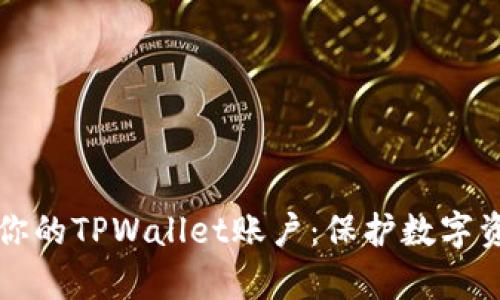 如何有效加密你的TPWallet账户：保护数字资产的完整指南