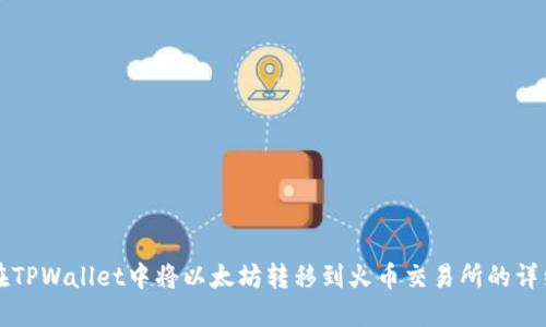 如何在TPWallet中将以太坊转移到火币交易所的详细指南