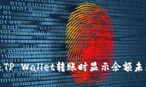 如何解决TP Wallet转账时显示余额未知的问题