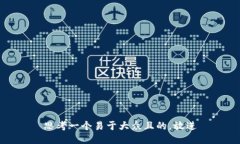 思考一个易于大众且的，