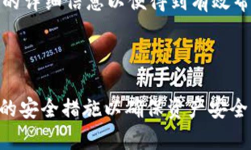 baioti如何将数字货币从交易所转移到TP Wallet：完整指南/baioti
数字货币, TP Wallet, 交易所转帐, 加密钱包/guanjianci

## 内容主体大纲

1. **引言**
   - 数字货币的兴起与发展
   - 个人安全和资产管理的重要性

2. **什么是TP Wallet**
   - TP Wallet的定义与功能
   - TP Wallet的主要特点和优势

3. **选择合适的交易所**
   - 常见的数字货币交易所
   - 如何选择适合自己的交易平台

4. **注册和验证账户**
   - 创建交易所账户的步骤
   - KYC（身份验证）流程的详细说明

5. **购买数字货币**
   - 如何在交易所购买数字货币
   - 不同支付方式的比较

6. **创建TP Wallet账户**
   - TP Wallet的下载与安装
   - 创建新账户的步骤和注意事项

7. **从交易所转币至TP Wallet的步骤**
   - 选择合适的链及转账方法
   - 实际转账的操作步骤

8. **转账后的注意事项**
   - 如何确认转账成功
   - 安全存储和管理你的数字资产

9. **常见问题解答**
   - 转账失败的常见原因
   - 遇到问题时的解决方案

---

## 引言

近年来，随着区块链技术的发展，数字货币逐渐走入大众视野。比特币、以太坊等虚拟货币的价值飞涨，让越来越多的人开始投资和交易数字资产。然而，如何安全地管理这些资产也成为了一个亟待解决的问题。TP Wallet作为一种数字钱包，为用户提供了私密、安全、方便的资产存储和管理方式。本文将详细阐述如何通过交易所将数字货币转移到TP Wallet，并回答一些常见问题。

## 什么是TP Wallet

TP Wallet的定义与功能
TP Wallet是一种支持多种数字货币的加密钱包，用户可以在其中安全存储与管理不同类型的虚拟资产。它支持主流的数字货币，例如比特币、以太坊等，还允许用户进行一键式的资产转账和交易。TP Wallet凭借其强大的安全机制和用户友好的界面，吸引了大量用户的青睐。

TP Wallet的主要特点和优势
TP Wallet拥有多种独特的优势，例如：强大的安全性、易于使用的界面以及全方位的资产管理功能。其加密技术令用户的数据和资产安全，防止黑客攻击和盗窃。同时，用户可以随时访问和管理自己的资产，快速进行转账与交易。TP Wallet的多平台支持（如手机、PC）也使得用户可以随时随地获取自己的数字资产。

## 选择合适的交易所

常见的数字货币交易所
数字货币交易所是用户购买、交易和管理数字资产的主要平台。目前市场上有众多交易所，例如Binance、Coinbase、Huobi等。每个交易所都有其独特的特点，例如手续费、支持的币种以及交易方式。

如何选择适合自己的交易平台
在选择交易所时，用户应该考虑多个因素，例如交易费的高低、安全性、用户评价、交易速度等。此外，不同交易所支持的币种也会影响用户的选择。建议在决定使用哪个交易所之前，先对几个主要交易所进行对比评估，从而找到最适合自己的平台。

## 注册和验证账户

创建交易所账户的步骤
在选择并确定使用的交易所后，用户需要进行注册。一般情况下，用户只需提供电子邮件地址和设置密码即可完成注册。但是为了保障账户的安全性，很多交易所会要求用户进行身份验证。

KYC（身份验证）流程的详细说明
KYC（Know Your Customer）是大多数交易所进行的身份验证流程，目的是确保每个用户的真实身份。用户需要上传身份证件和其他相关信息。验证通过后，用户才能进行更大额度的交易和资金提现。

## 购买数字货币

如何在交易所购买数字货币
注册并成功验证账户后，用户可以开始购买数字货币。用户需要先存入资金，可以使用银行转账、信用卡等多种支付方式。购买数字货币的具体步骤取决于交易所的界面，通常只需几分钟即可完成。

不同支付方式的比较
不同的支付方式手续费和处理速度有所不同。银行转账通常手续费较低，但处理速度较慢；而信用卡支付的手续费较高，但转账速度较快。根据个人需求选择合适的支付方式，可以更好地满足用户的资金需求。

## 创建TP Wallet账户

TP Wallet的下载与安装
TP Wallet可以在应用商店或官方网站上下载，用户需要根据自己的设备选择对应版本。下载完成后，按照提示进行安装即可。安装完成后，打开应用进行账户创建。

创建新账户的步骤和注意事项
TP Wallet的账户创建过程通常包括设置密码、备份私钥、确认接受相关协议等步骤。用户应该妥善保管自己的私钥，并定期更换密码以提高账户安全性。若遗失私钥，将无法恢复资产，因此用户需格外小心。

## 从交易所转币至TP Wallet的步骤

选择合适的链及转账方法
不同的数字货币支持不同的区块链，用户在转账时需要选择正确的区块链网络。例如，要将ERC20代币转账至TP Wallet，就必须选择以太坊网络。每个数字货币的转账方式和手续费也有所不同，因此用户需要仔细研究和确认。

实际转账的操作步骤
用户需要在交易所找到转币选项，并输入TP Wallet的接收地址。转账金额及手续费都需确认无误后，再提交转账申请。转账完成后，用户可在TP Wallet中查看到账情况。

## 转账后的注意事项

如何确认转账成功
在完成转账后，用户可以在TP Wallet中查看自己的资产状态。如果确认转账成功，可以根据需要进行进一步使用或交易。如果长时间未到账，用户可通过区块链浏览器查询转账状态。

安全存储和管理你的数字资产
在成功接收数字资产后，用户应做好安全管理。定期备份钱包数据，关闭不必要的网络连接，启用两步验证等手段，都是保护数字资产安全的有效方法。

## 常见问题解答

转账失败的常见原因
转账失败可能是由于多种原因造成的，例如：输入的接收地址无效、选择了错误的区块链、账户余额不足、手续费设置过低等。用户应仔细再次核对转账信息，若依然无法解决，建议联系交易所客服。

遇到问题时的解决方案
如果在转账的过程中遇到问题，用户首先应查找相关的演示教程及FAQ，有些问题常见并已有解决方案。如果问题依旧存在，可以联系交易所或TP Wallet的客服，提供交易相关的详细信息以便得到有效帮助。

---

以上内容构成了将数字货币从交易所转移到TP Wallet的完整指南，并为用户在执行转帐操作时可能遇到的问题提供了详细解答。在实际操作中，用户应保持警惕，并采取必要的安全措施以确保资产安全。
