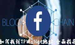 如何找到TPWallet地址：全面