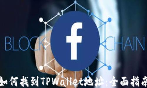 
如何找到TPWallet地址：全面指南