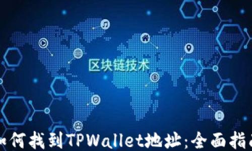 
如何找到TPWallet地址：全面指南