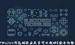 TPWallet钱包删除后是否可以