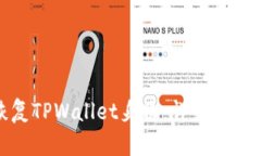 如何恢复TPWallet身份：详细