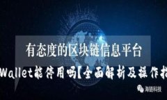 TPWallet能停用吗？全面解析