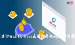 解决TPWallet Dodo无法打开的