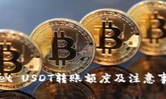 TPWallet USDT转账额度及注意