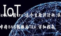 下面是为“tpwalletbnb转tr