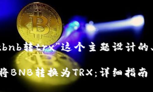 下面是为“tpwalletbnb转trx”这个主题设计的、关键词和内容大纲。

如何在TPWallet中将BNB转换为TRX：详细指南