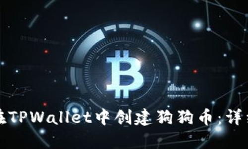 如何在TPWallet中创建狗狗币：详细指南