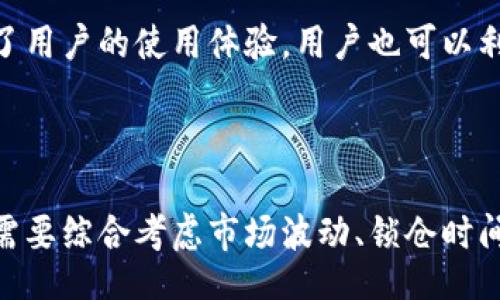 biasit/biasit
TPWallet,币锁仓,加密货币投资,区块链金融/guanjianci

### 内容主体大纲

1. **引言**
   - 介绍TPWallet及其功能
   - 讨论币锁仓的重要性

2. **什么是币锁仓？**
   - 定义及原理
   - 币锁仓的意义

3. **TPWallet的币锁仓功能**
   - TPWallet的基本介绍
   - 钱包的支持币种
   - 如何进行币锁仓操作

4. **币锁仓的好处**
   - 资产安全性
   - 利息收益
   - 提升投资稳定性

5. **币锁仓的风险**
   - 市场波动风险
   - 锁仓时间限制 
   - 技术风险和安全风险

6. **如何选择合适的锁仓项目**
   - 筛选标准
   - 风险评估
   - 市场前景分析

7. **常见问题解答**
   - 币锁仓的基本疑问解答
   - TPWallet的其他功能

8. **结论**
   - 总结币锁仓的意义和TPWallet的优势
   - 鼓励用户合理配置资产

### 引言

在数字货币投资日益普及的今天，越来越多的人开始关注如何安全、高效地管理自己的加密资产。TPWallet作为一款多功能的加密钱包，吸引了大量用户的关注。其中，币锁仓功能被视为一种极具吸引力的投资手段，因其可以有效增加资产的收益率和安全性。那么，TPWallet中的币锁仓到底是如何运作的？我们将详细探讨这一主题。

### 什么是币锁仓？

定义及原理
币锁仓，顾名思义，是指将一定数量的数字货币锁定在指定的账户中，通常是在区块链平台或钱包中操作。用户在锁仓期间无法随意买卖这些资产，这种方式虽然限制了用户对流动性的控制，但也为用户带来了稳定收益。锁仓一般与质押机制相结合，用户可通过锁仓获得相应的奖励或利息，形成一种长期投资策略。

币锁仓的意义
加密货币市场波动大，很多在短期内无法产生稳定收益。币锁仓不仅使用户能够在市场下行时保护资产，还有助于提高网络的安全性与稳定性。通过锁仓，用户实际上在固定的时间内帮助维护网络，因而获得相应的奖励，这对于长期持有者来说是一种很好的策略。

### TPWallet的币锁仓功能

TPWallet的基本介绍
TPWallet是一款支持多种数字货币的钱包，除了提供快捷的转账、支付功能外，它还具备强大的资产管理和投资功能。用户可以将多种资产集中管理，并在TPWallet平台内直接进行币锁仓等操作，使得用户体验更加便捷。

钱包的支持币种
TPWallet支持多种主流加密货币，例如比特币、以太坊、Ripple等。不同币种的锁仓收益率和条件有所不同，用户需要仔细选择和评估。

如何进行币锁仓操作
首先，用户需要在TPWallet中创建一个帐户，并完成身份验证。接着，选择想要锁仓的币种，输入锁仓金额和选择锁仓时间，最后确认，即可完成操作。具体流程详见TPWallet的官方使用指南，用户在操作前最好先了解锁仓相关的规则和条件。

### 币锁仓的好处

资产安全性
通过将资产锁仓，用户可以有效保护其资产不被市场波动影响。锁仓期间，币种价格虽然可能会波动，但用户的资产不会减少，从而减少了因短期贬值而产生的损失。

利息收益
锁仓期间，用户将获得一定的利息收入。根据不同的币种和锁仓平台，收益也有所不同，有的甚至高达年化10%或更高。这种形式相当于将数字资产进行投资，在稳定的收益中提升整体资本效率。

提升投资稳定性
很多投资者在市场波动时容易产生情绪性交易，造成不必要的亏损。通过锁仓，可以减少这种情绪干扰，提升投资的稳定性。此外，长期锁仓也可以促使投资者更加注重整体策略规划，而非短期炒作，促使他们形成健康的投资习惯。

### 币锁仓的风险

市场波动风险
虽然锁仓能够带来相对稳定的收益，但也并非完全没有风险。如果用户所选择的币种在锁仓期间出现大幅度贬值，可能会导致实际资产价值受损。因此，用户在选择锁仓币种时需谨慎分析市场动向。

锁仓时间限制
大部分的锁仓产品都规定了最低锁仓时间，如果用户在此期间需要资金，则无法提取。这种流动性的缺失，这对于某些阶段性需要资金的投资者来说可能会造成困扰。

技术风险和安全风险
数字货币的安全性是一个较为复杂的问题，尽管TPWallet在安全性上做了很多努力，但也存在技术故障的可能。例如，黑客攻击、交易平台漏洞等都有可能导致用户资产的损失。因此，用户在进行锁仓操作时，要注意选择信誉良好且安全性高的平台，并定期检查钱包安全设置。

### 如何选择合适的锁仓项目

筛选标准
选择合适的锁仓项目是确保投资稳定收益的关键所在。用户需关注锁仓的各项条款，例如收益率、解锁条件、锁仓时间等，在此基础上做出决策。

风险评估
投资加密货币需要有一定的数据意识，加强对项目的风险评估非常重要。通过对币种基本面、团队背景、项目技术等因素进行综合分析，可以帮助用户更好地把握风险程度。

市场前景分析
了解市场动向对于选择合适的锁仓项目至关重要。用户可以通过专业的分析文章、市场新闻、社交媒体等渠道获取相关信息。要尤其关注相应币种的市场需求、技术突破以及社区动态，这些都能对币种未来的应变能力产生影响。

### 常见问题解答

币锁仓的基本疑问解答
在用户日常操作中，关于币锁仓方面一定会有一些常见问题，如锁仓期间是否可以转账、锁仓到期后如何领取收益、锁仓的收益计算方式等。最常见的问题是锁仓期间是否可以中途退出，在TPWallet的设计中，通常是不能随意提取的。用户需在锁仓之前仔细阅读相关规则，以免造成不必要的损失。

TPWallet的其他功能
除了币锁仓功能，TPWallet还支持多种加密货币的即时交易、支付、转账等功能。用户可通过多种方式进行资产管理，这项多元化的功能设计大大提高了用户的使用体验。用户也可以利用TPWallet的社区功能，参与资产的讨论、交流意见，进而得出更优的投资策略。

### 结论

总的来说，币锁仓作为TPWallet的一项重要功能，不仅能够为用户的数字资产提供安全保障，还能带来额外的收益。在选择合适的币锁仓项目时，用户需要综合考虑市场波动、锁仓时间、收益率等因素，制定出合适的投资策略。同时，用户在使用TPWallet时，也可以借此机会探索更多加密货币投资的可能性，实现资产增值的目标。