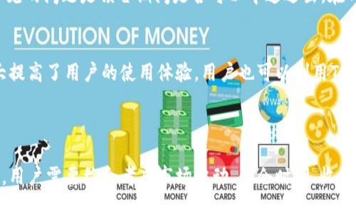 biasit/biasit
TPWallet,币锁仓,加密货币投资,区块链金融/guanjianci

### 内容主体大纲

1. **引言**
   - 介绍TPWallet及其功能
   - 讨论币锁仓的重要性

2. **什么是币锁仓？**
   - 定义及原理
   - 币锁仓的意义

3. **TPWallet的币锁仓功能**
   - TPWallet的基本介绍
   - 钱包的支持币种
   - 如何进行币锁仓操作

4. **币锁仓的好处**
   - 资产安全性
   - 利息收益
   - 提升投资稳定性

5. **币锁仓的风险**
   - 市场波动风险
   - 锁仓时间限制 
   - 技术风险和安全风险

6. **如何选择合适的锁仓项目**
   - 筛选标准
   - 风险评估
   - 市场前景分析

7. **常见问题解答**
   - 币锁仓的基本疑问解答
   - TPWallet的其他功能

8. **结论**
   - 总结币锁仓的意义和TPWallet的优势
   - 鼓励用户合理配置资产

### 引言

在数字货币投资日益普及的今天，越来越多的人开始关注如何安全、高效地管理自己的加密资产。TPWallet作为一款多功能的加密钱包，吸引了大量用户的关注。其中，币锁仓功能被视为一种极具吸引力的投资手段，因其可以有效增加资产的收益率和安全性。那么，TPWallet中的币锁仓到底是如何运作的？我们将详细探讨这一主题。

### 什么是币锁仓？

定义及原理
币锁仓，顾名思义，是指将一定数量的数字货币锁定在指定的账户中，通常是在区块链平台或钱包中操作。用户在锁仓期间无法随意买卖这些资产，这种方式虽然限制了用户对流动性的控制，但也为用户带来了稳定收益。锁仓一般与质押机制相结合，用户可通过锁仓获得相应的奖励或利息，形成一种长期投资策略。

币锁仓的意义
加密货币市场波动大，很多在短期内无法产生稳定收益。币锁仓不仅使用户能够在市场下行时保护资产，还有助于提高网络的安全性与稳定性。通过锁仓，用户实际上在固定的时间内帮助维护网络，因而获得相应的奖励，这对于长期持有者来说是一种很好的策略。

### TPWallet的币锁仓功能

TPWallet的基本介绍
TPWallet是一款支持多种数字货币的钱包，除了提供快捷的转账、支付功能外，它还具备强大的资产管理和投资功能。用户可以将多种资产集中管理，并在TPWallet平台内直接进行币锁仓等操作，使得用户体验更加便捷。

钱包的支持币种
TPWallet支持多种主流加密货币，例如比特币、以太坊、Ripple等。不同币种的锁仓收益率和条件有所不同，用户需要仔细选择和评估。

如何进行币锁仓操作
首先，用户需要在TPWallet中创建一个帐户，并完成身份验证。接着，选择想要锁仓的币种，输入锁仓金额和选择锁仓时间，最后确认，即可完成操作。具体流程详见TPWallet的官方使用指南，用户在操作前最好先了解锁仓相关的规则和条件。

### 币锁仓的好处

资产安全性
通过将资产锁仓，用户可以有效保护其资产不被市场波动影响。锁仓期间，币种价格虽然可能会波动，但用户的资产不会减少，从而减少了因短期贬值而产生的损失。

利息收益
锁仓期间，用户将获得一定的利息收入。根据不同的币种和锁仓平台，收益也有所不同，有的甚至高达年化10%或更高。这种形式相当于将数字资产进行投资，在稳定的收益中提升整体资本效率。

提升投资稳定性
很多投资者在市场波动时容易产生情绪性交易，造成不必要的亏损。通过锁仓，可以减少这种情绪干扰，提升投资的稳定性。此外，长期锁仓也可以促使投资者更加注重整体策略规划，而非短期炒作，促使他们形成健康的投资习惯。

### 币锁仓的风险

市场波动风险
虽然锁仓能够带来相对稳定的收益，但也并非完全没有风险。如果用户所选择的币种在锁仓期间出现大幅度贬值，可能会导致实际资产价值受损。因此，用户在选择锁仓币种时需谨慎分析市场动向。

锁仓时间限制
大部分的锁仓产品都规定了最低锁仓时间，如果用户在此期间需要资金，则无法提取。这种流动性的缺失，这对于某些阶段性需要资金的投资者来说可能会造成困扰。

技术风险和安全风险
数字货币的安全性是一个较为复杂的问题，尽管TPWallet在安全性上做了很多努力，但也存在技术故障的可能。例如，黑客攻击、交易平台漏洞等都有可能导致用户资产的损失。因此，用户在进行锁仓操作时，要注意选择信誉良好且安全性高的平台，并定期检查钱包安全设置。

### 如何选择合适的锁仓项目

筛选标准
选择合适的锁仓项目是确保投资稳定收益的关键所在。用户需关注锁仓的各项条款，例如收益率、解锁条件、锁仓时间等，在此基础上做出决策。

风险评估
投资加密货币需要有一定的数据意识，加强对项目的风险评估非常重要。通过对币种基本面、团队背景、项目技术等因素进行综合分析，可以帮助用户更好地把握风险程度。

市场前景分析
了解市场动向对于选择合适的锁仓项目至关重要。用户可以通过专业的分析文章、市场新闻、社交媒体等渠道获取相关信息。要尤其关注相应币种的市场需求、技术突破以及社区动态，这些都能对币种未来的应变能力产生影响。

### 常见问题解答

币锁仓的基本疑问解答
在用户日常操作中，关于币锁仓方面一定会有一些常见问题，如锁仓期间是否可以转账、锁仓到期后如何领取收益、锁仓的收益计算方式等。最常见的问题是锁仓期间是否可以中途退出，在TPWallet的设计中，通常是不能随意提取的。用户需在锁仓之前仔细阅读相关规则，以免造成不必要的损失。

TPWallet的其他功能
除了币锁仓功能，TPWallet还支持多种加密货币的即时交易、支付、转账等功能。用户可通过多种方式进行资产管理，这项多元化的功能设计大大提高了用户的使用体验。用户也可以利用TPWallet的社区功能，参与资产的讨论、交流意见，进而得出更优的投资策略。

### 结论

总的来说，币锁仓作为TPWallet的一项重要功能，不仅能够为用户的数字资产提供安全保障，还能带来额外的收益。在选择合适的币锁仓项目时，用户需要综合考虑市场波动、锁仓时间、收益率等因素，制定出合适的投资策略。同时，用户在使用TPWallet时，也可以借此机会探索更多加密货币投资的可能性，实现资产增值的目标。