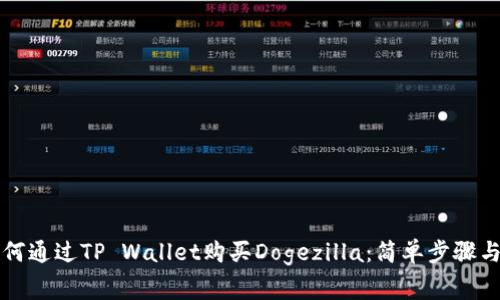 :bicait如何通过TP Wallet购买Dogezilla：简单步骤与注意事项