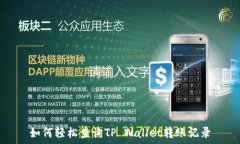   如何轻松查询TP Wallet转账