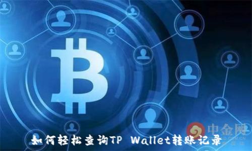   
如何轻松查询TP Wallet转账记录