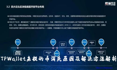 TPWallet未提的币消失原因及解决方法解析
