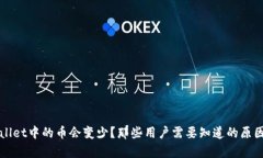 为什么tpwallet中的币会变少
