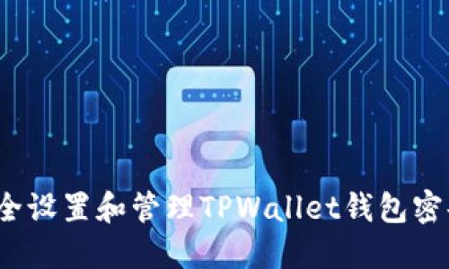 如何安全设置和管理TPWallet钱包密码组合？