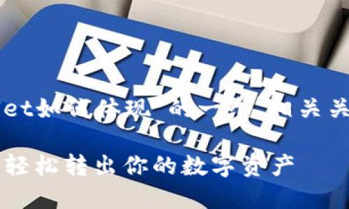 下面是关于“TPWallet如何体现”的一个、相关关键词以及内容大纲。

TPWallet提现指南：轻松转出你的数字资产