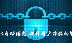 TPWallet自动填充：提升用户