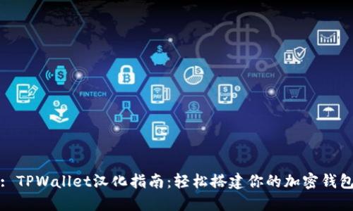 : TPWallet汉化指南：轻松搭建你的加密钱包