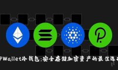 TPWallet冷钱包：安全存储加