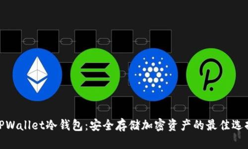 TPWallet冷钱包：安全存储加密资产的最佳选择