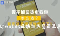 如何找到tpwallet区块链浏览