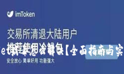 tpwallet病毒怎么解决？全面指南与实用技巧