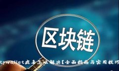 tpwallet病毒怎么解决？全面