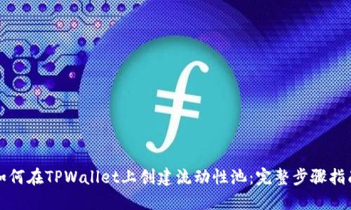 如何在TPWallet上创建流动性池：完整步骤指南