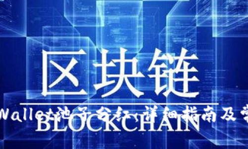 如何领取TPWallet池子分红：详细指南及常见问题解析