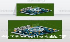 如何找回被盗的TPWallet数字