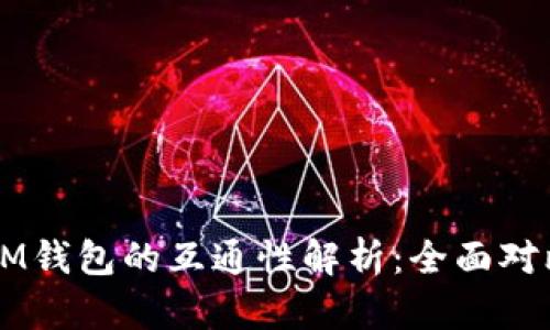 TPWallet与IM钱包的互通性解析：全面对比与应用实践