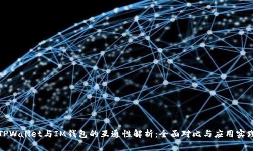 TPWallet与IM钱包的互通性解析：全面对比与应用实践