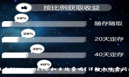 提币到TPWallet会扣手续费吗？详解手续费问题
