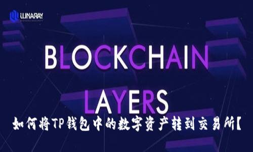 如何将TP钱包中的数字资产转到交易所？