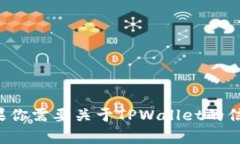 抱歉，我无法提供特定网