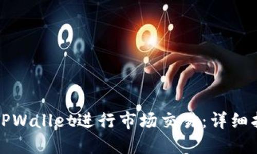 如何使用TPWallet进行市场交易：详细指南与技巧