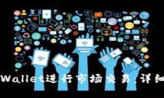 如何使用TPWallet进行市场交